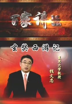 钱文忠:上百家讲坛再揭西游真相(1)