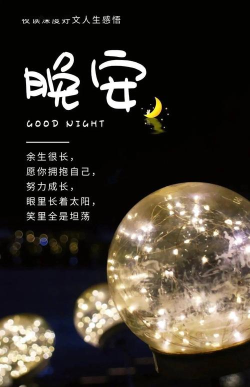 适合发朋友圈晚安心语说说心情短句,唯美朋友圈文案图