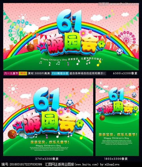 儿童节 游园会 六一儿童节 61 童梦奇缘 儿童节活动 儿童节快乐 儿童