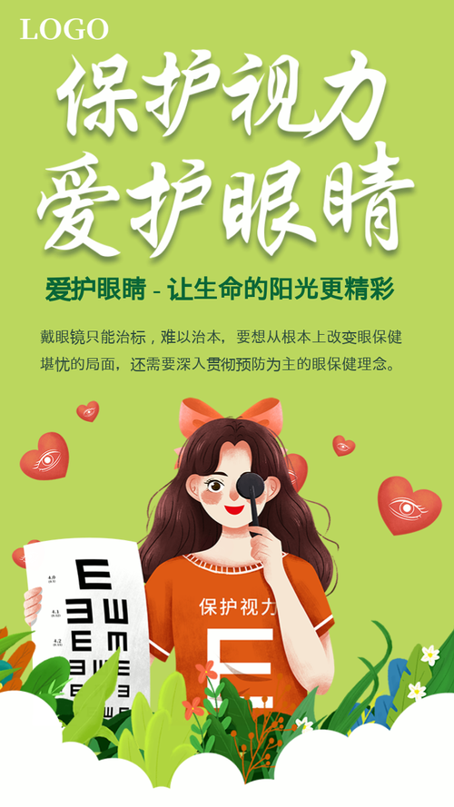 绿色清新预防近视保护视力公益宣传海报