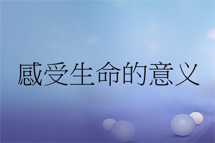 2016年秋季版七年级道德与法治上册第四单元生命的思考第十课绽放生命