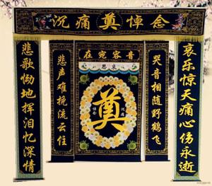 高清花环对联 挽联 灵堂布 殡葬白事用品大全寿衣寿盒拱门气模