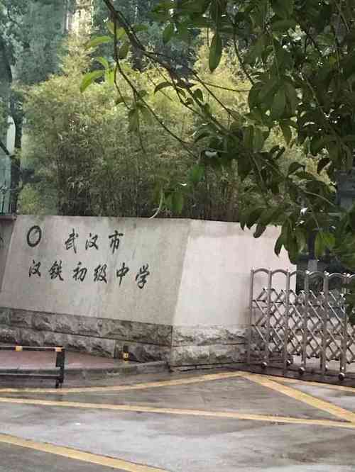 汉铁初级中学-"「汉铁初级中学」,位于百步亭花园社区内,.
