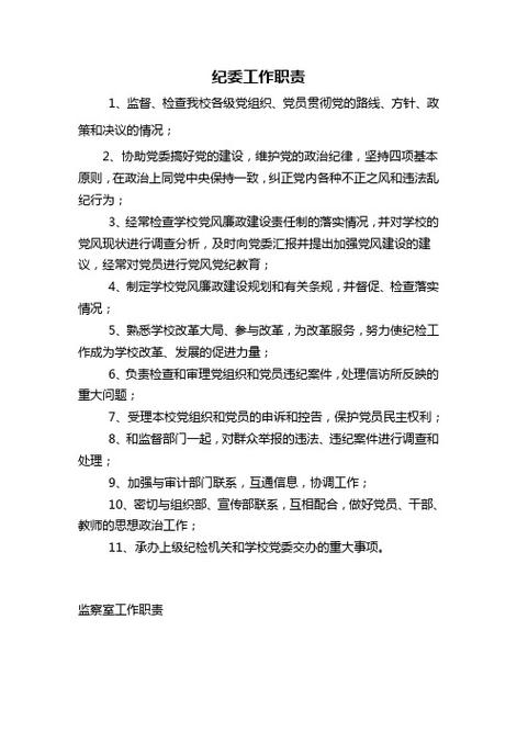 纪委各岗位职责
