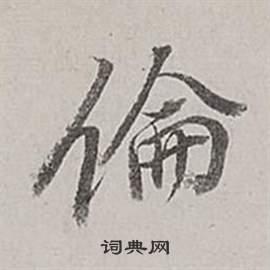 伦行书书法字典