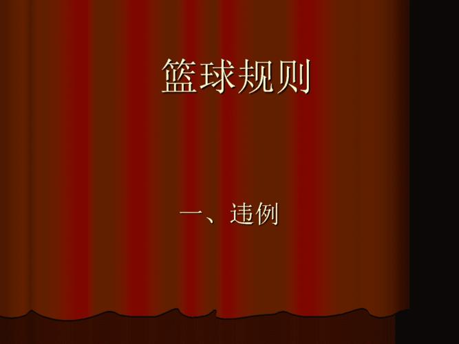 篮球规则(违例)[1]