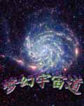 梦幻宇宙道