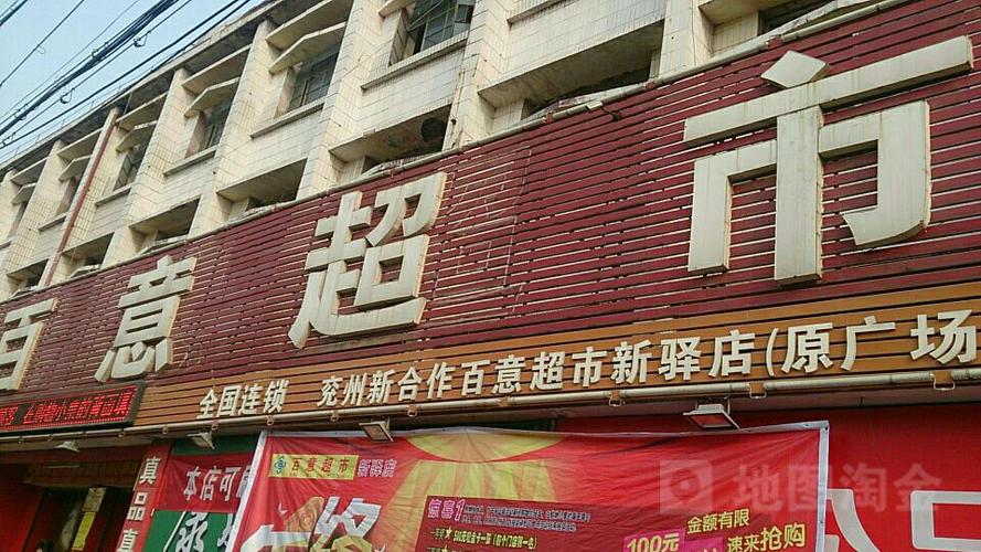 百意超市(新驿店)