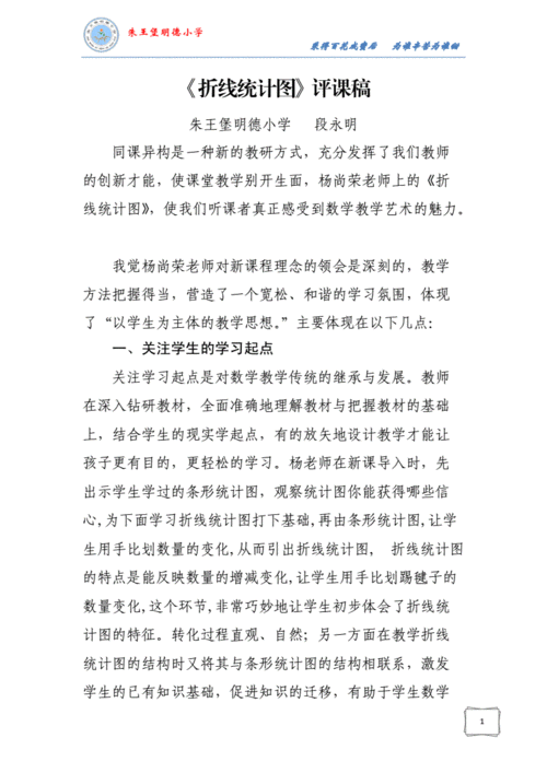 《折线统计图》评课稿.doc 3页