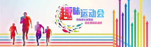 趣味运动会背景