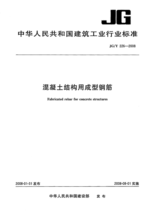 jgt2262008混凝土结构用成型钢筋