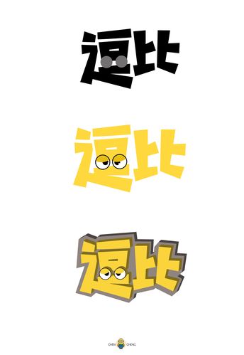 四款【逗比】-字体设计(简单步骤)