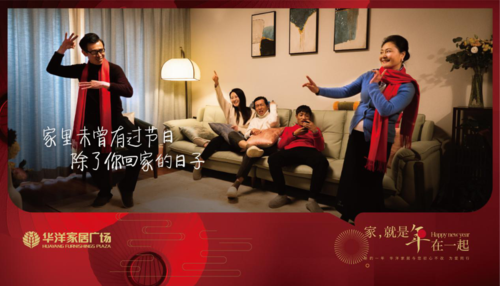 今年回家过年吧!华洋家居这个微电影走心了