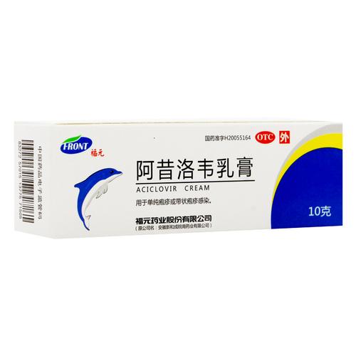 免运费福元阿昔洛韦乳膏10g