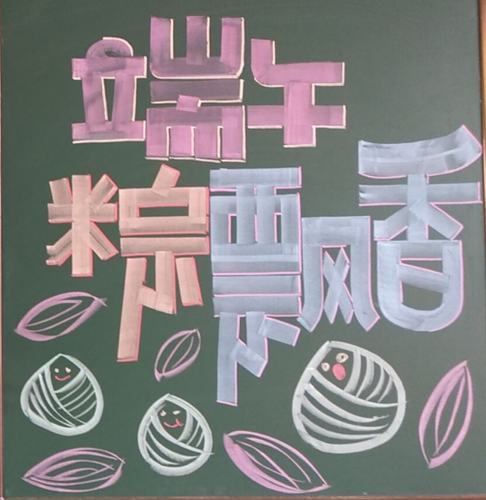 粉笔画美术字设计板书――张瑞华