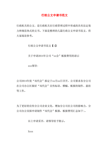 行政公文申请书范文doc5页