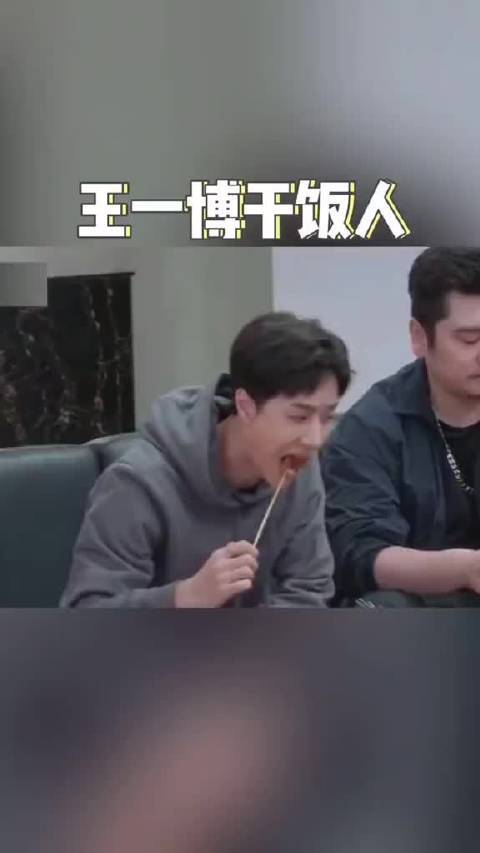 王一博干饭人一到饭点就精神