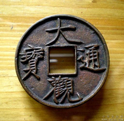  大观通宝水坑折十>一枚直径4cm特价优惠处理688元