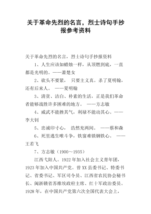 关于革命先烈的名言,烈士诗句手抄报参考资料.docx