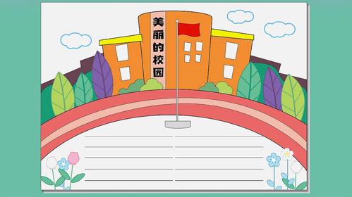 校园手抄报怎么画,简单好看的手抄报模板
