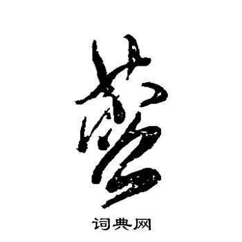 蓉怎么写好看蓉字的书法写法蓉毛笔书法欣赏