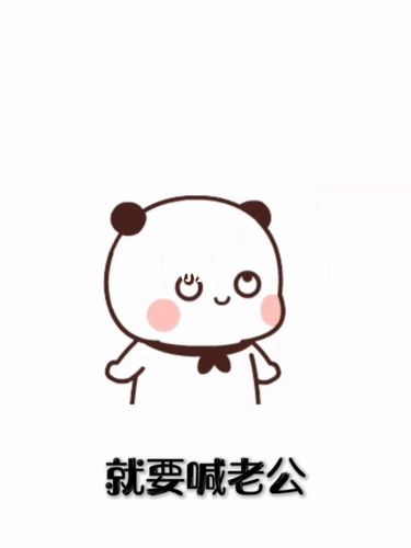 遇到好看的男孩子要喊老公_表情包_我最爱的表情包_素材_表情包