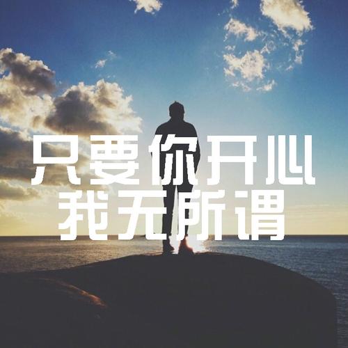 只要你开心我无所谓的图片文字