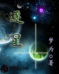 逐星