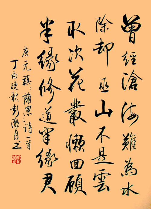 书法:行书唐元稹【离思】诗一首
