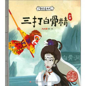 宝贝看大戏三打白骨精九天星绘浙江少年儿童出版社正版