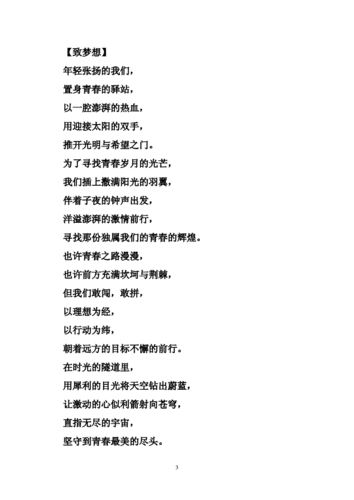 青春奋斗梦想励志文章 励志诗歌:致青春 致梦想 致奋斗.doc 7页