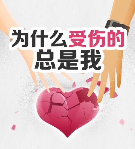 为什么受伤的总是我?
