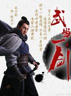 耿京士是谁演的,耿京士扮演者,武当一剑耿京士_电视猫