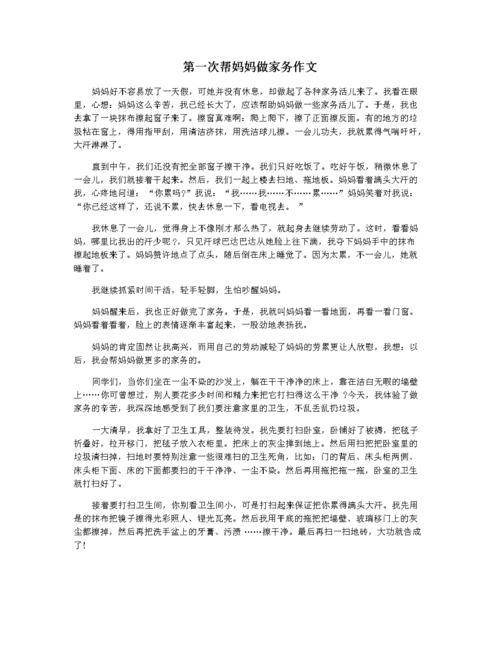 第一次帮妈妈做家务作文.docx 3页