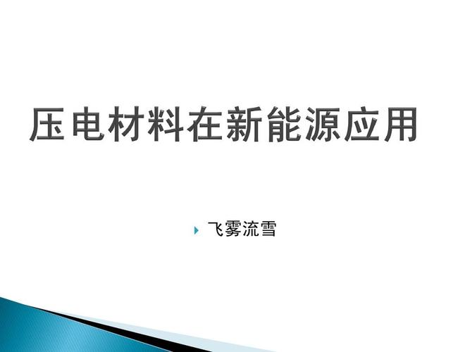 压电材料在新能源应用ppt