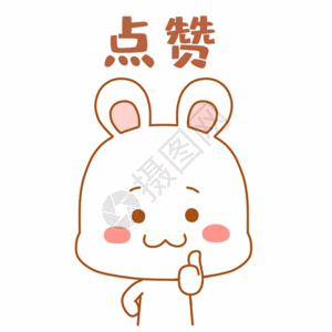 大拇指棒可爱兔兔表情包gif高清图片