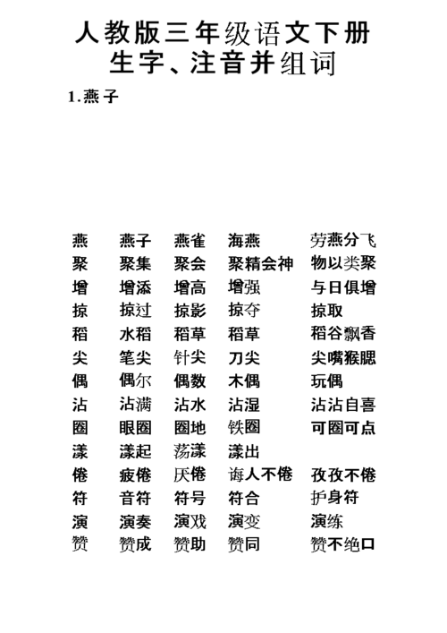 人教版_三年级语文_下册_生字带拼音_组词并词语表要点.doc