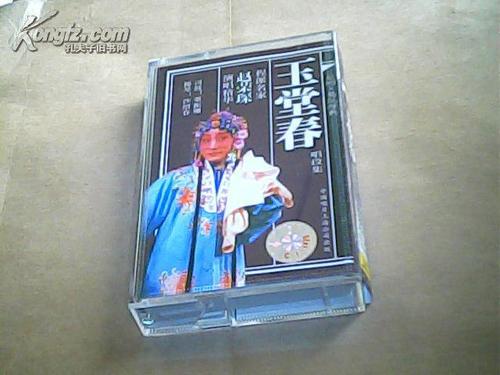 玉堂春 唱段集(磁带)程派名家赵荣琛演唱精华(图1)