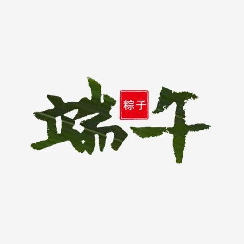 端午节吃粽子字体下载_艺术字图片素材下载-字魂网
