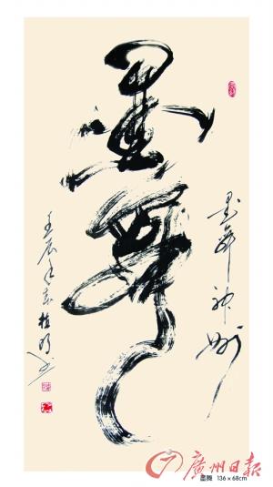 《墨舞》书法植明2012年