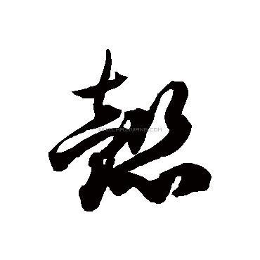 懿字书法 - 懿字书法作品 - 懿字书法写法 - 在线书法