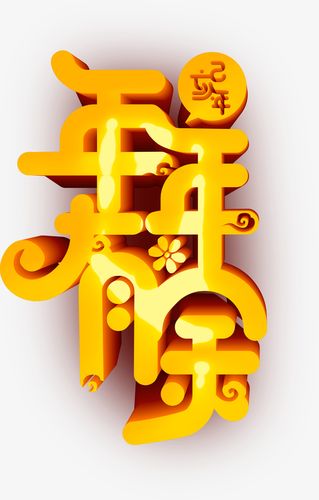 2019年年有余金色艺术字