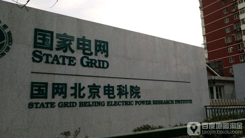 国家电网国网北京电科学院