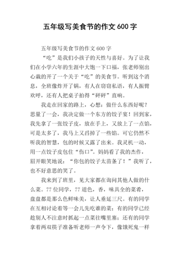 五年级写美食节的作文600字.docx