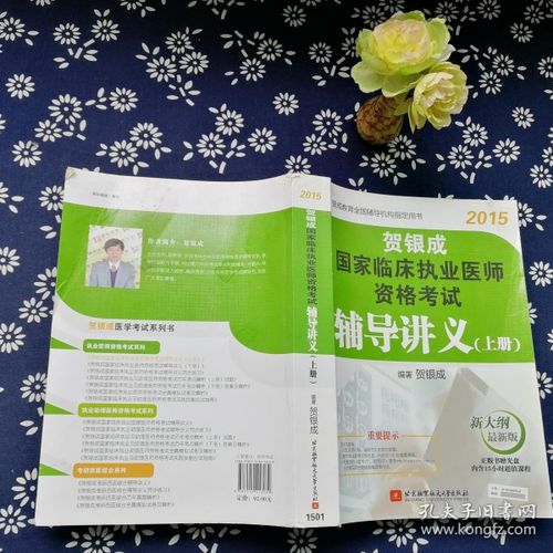 贺银成2015国家临床执业医师资格考试辅导讲义(上册 新大纲最新版)