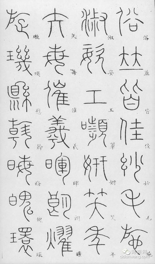 李阳冰篆书《千字文》(18)