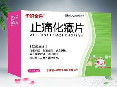 止痛化症片