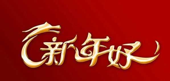 新年祝福语_给领导新年祝福语 优质 编辑:周舟 时间:2020-05-22 09:21
