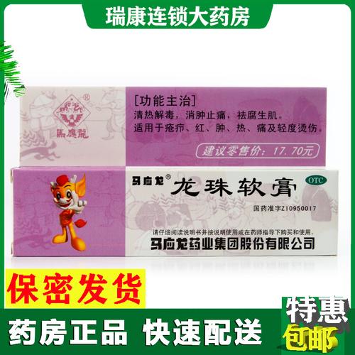 龙珠软膏祛痘膏疮疖消肿止痛轻度烫伤药马应龙旗舰店官网正品zq