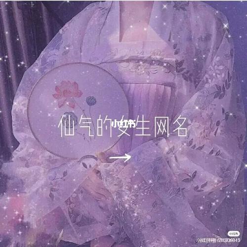 超仙气好听网名_网名_素材_素材其他